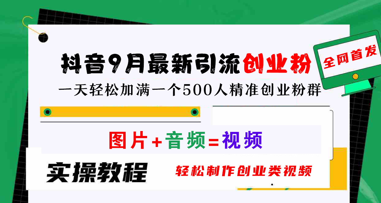 抖音9月最新引流创业粉，图片+音频=视频，轻松制作创业类视频，一天轻松加满一个500人精准创业粉群-智创资源网