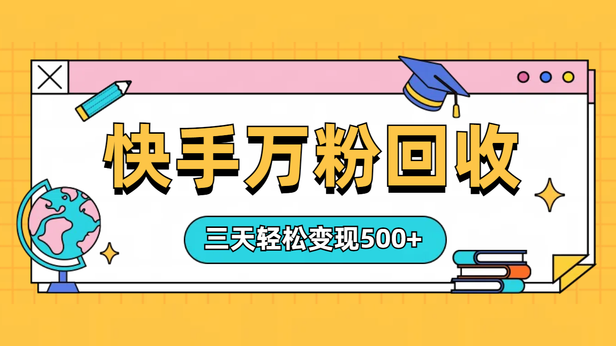 “快手”起万粉号3天变现500+-智创资源网