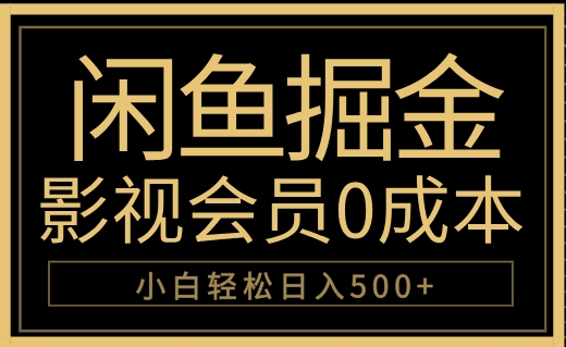 闲鱼掘金，0成本卖影视会员，轻松日入500+-智创资源网