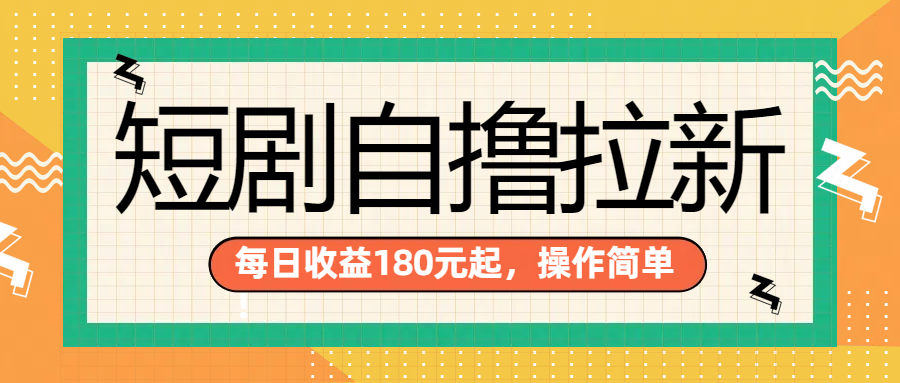 短剧自撸拉新项目，一部手机每天轻松180元，多手机多收益-智创资源网