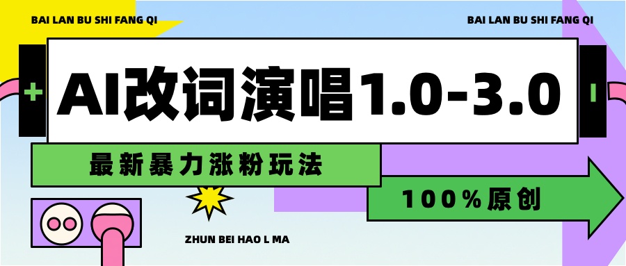 用AI改歌词演唱1.0-3.0合集，暴力涨粉玩法，轻松过原创-智创资源网