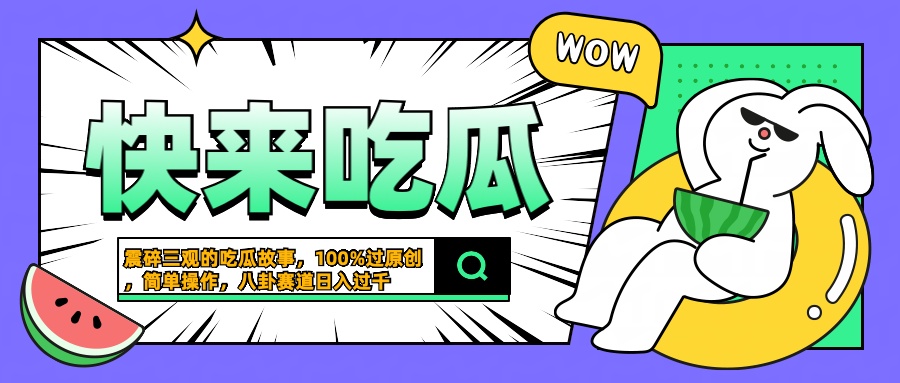 震碎三观的吃瓜故事，一键生成100%过原创，猎奇八卦赛道，简单操作日入过千-智创资源网