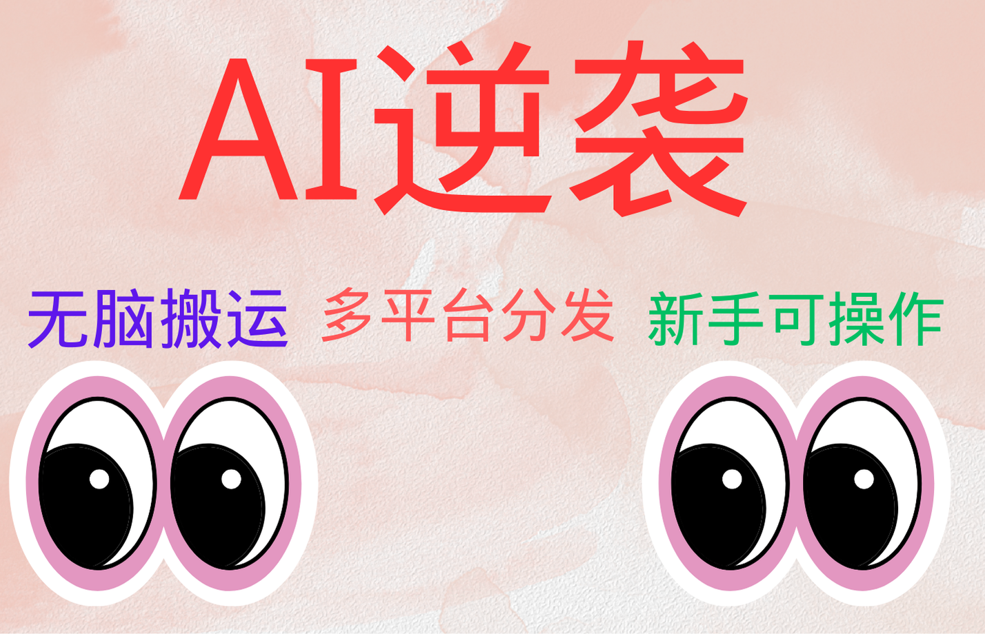 AI逆袭，无脑搬运，5分钟1条多平台矩阵，让你躺赚的神器，小白可干-智创资源网