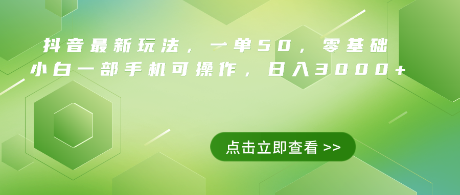 抖音最新玩法，一单50，0基础 小白一部手机可操作，日入3000+-智创资源网