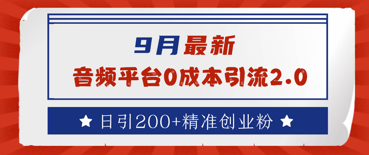 9月最新：音频平台0成本引流，日引流300+精准创业粉-智创资源网