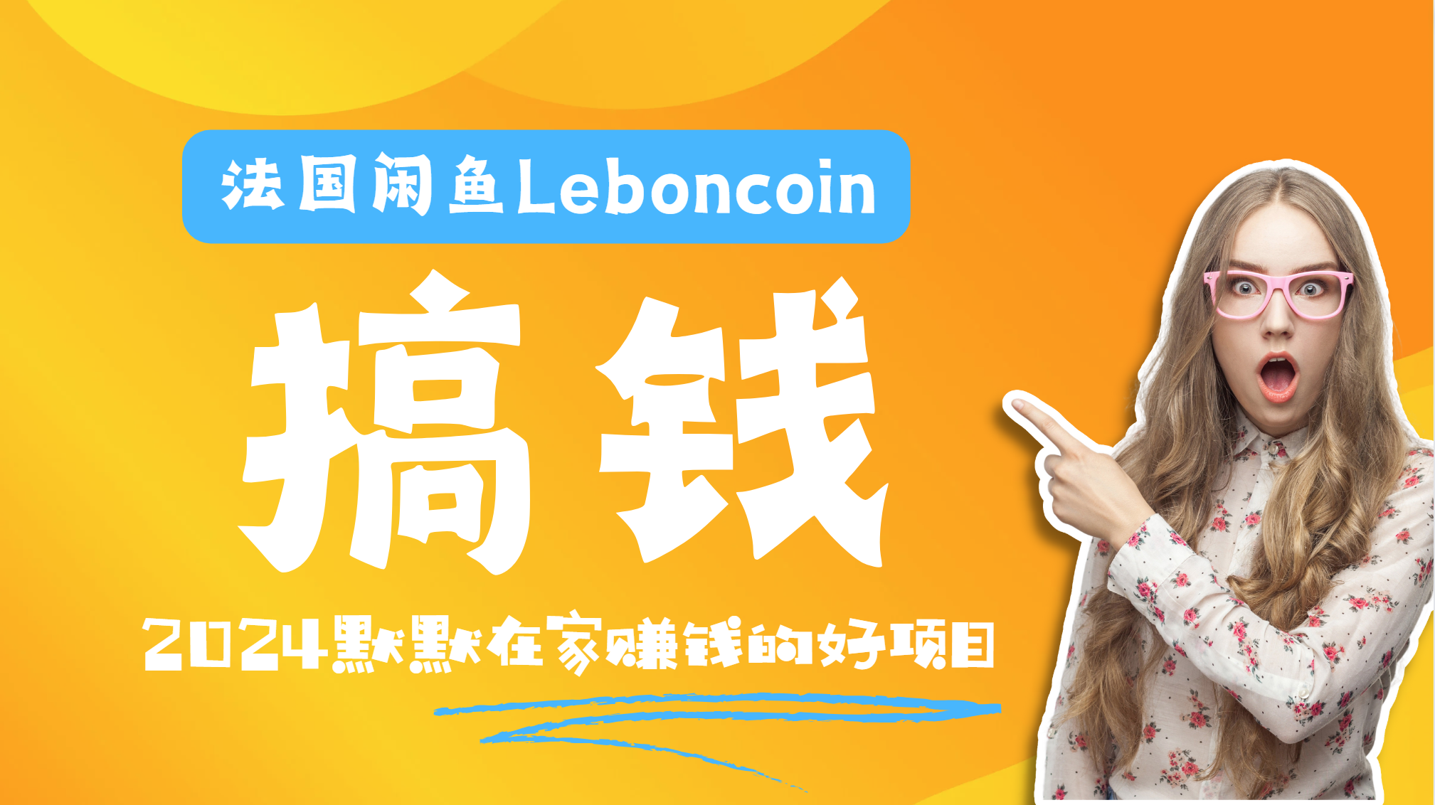法国闲鱼Leboncoin跨境电商教程：环境邮箱电话解决产品上传及流量，悄悄赚钱-智创资源网