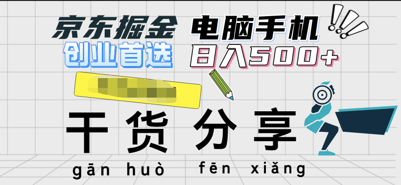 京东掘金-单设备日收益300-500-日提-无门槛-智创资源网