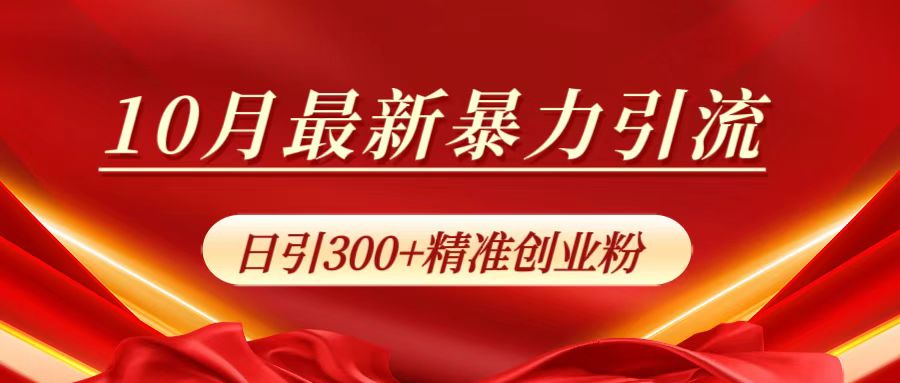 10月最新暴力引流，日引300+精准创业粉-智创资源网
