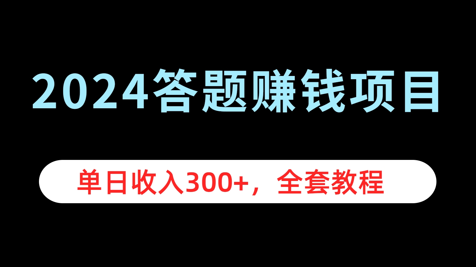 2024答题赚钱项目，单日收入300+，全套教程-智创资源网