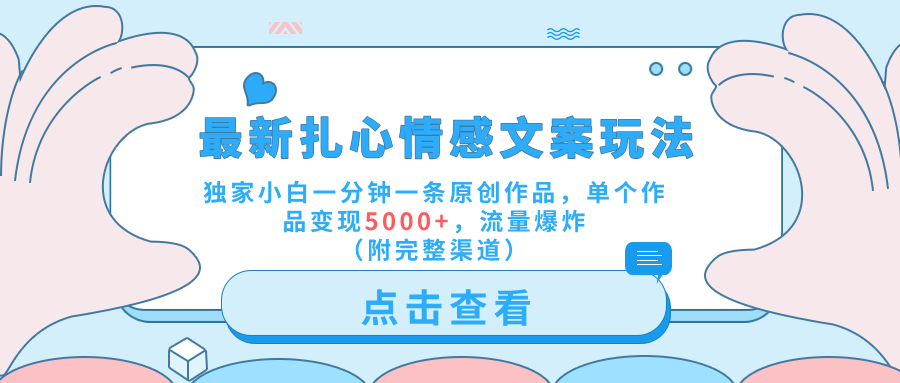 最新扎心情感文案玩法，独家小白一分钟一条原创作品，单个作品变现5000+，流量爆炸（附完整渠道）-智创资源网