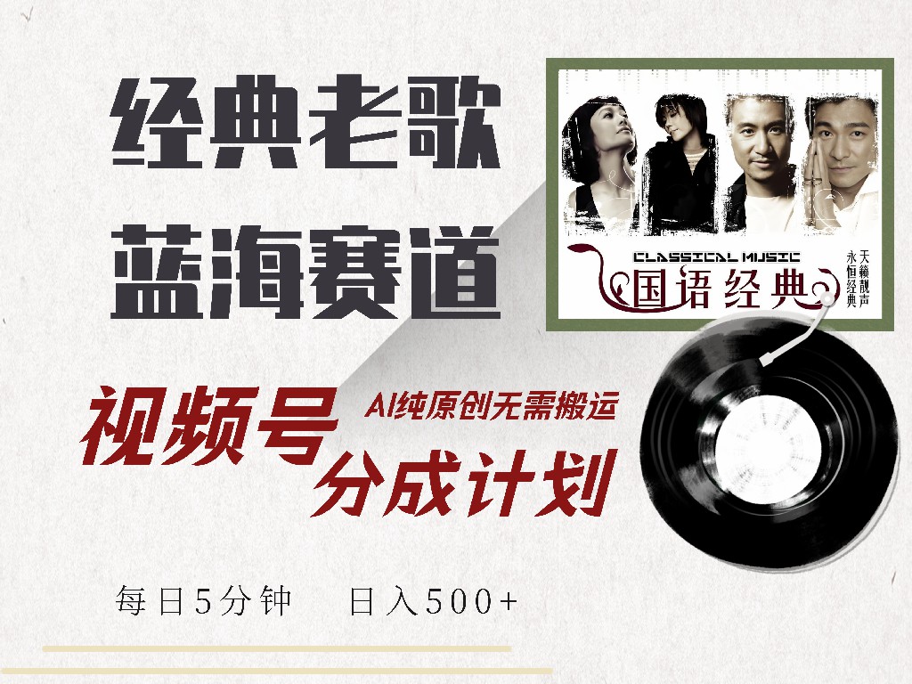 视频号分成计划收益拿到手软，最新经典老歌赛道，AI纯原创，无需搬运每天5分钟，日入500+-智创资源网