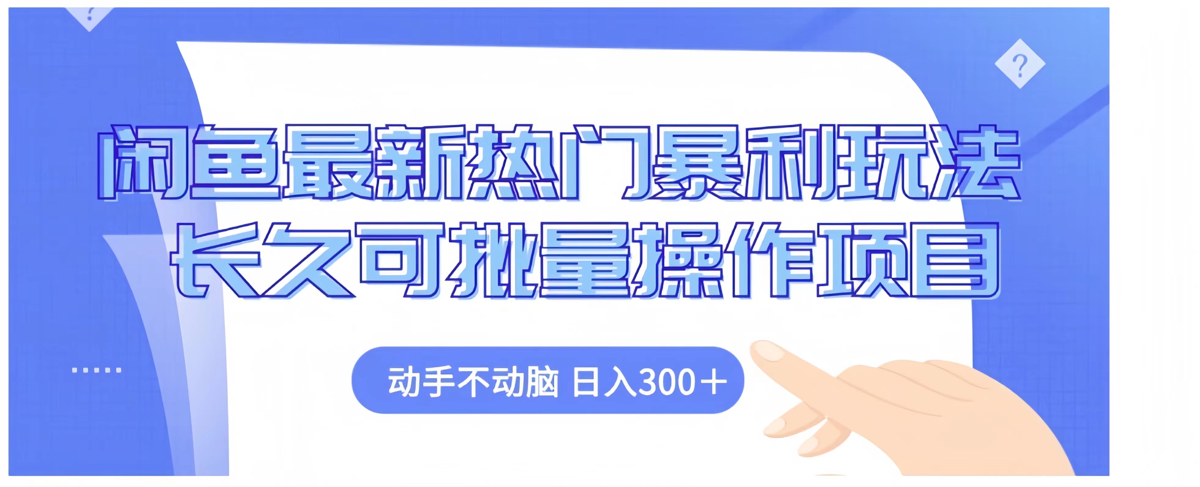 闲鱼最新热门暴利玩法长久可批量操作项目，动手不动脑 日入300+-智创资源网
