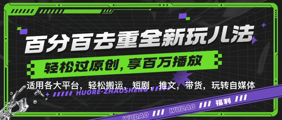 百分百去重新玩儿法，短剧，推文，带货神器，轻松过原创，享百万播放-智创资源网