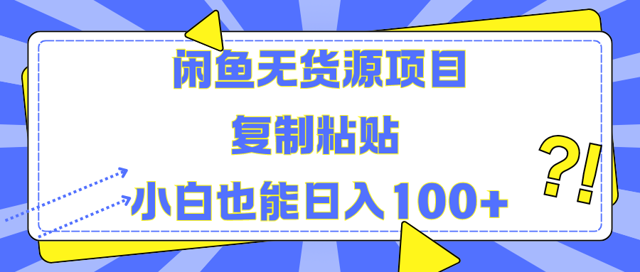 闲鱼无货源项目 复制粘贴 小白也能日入100+-智创资源网