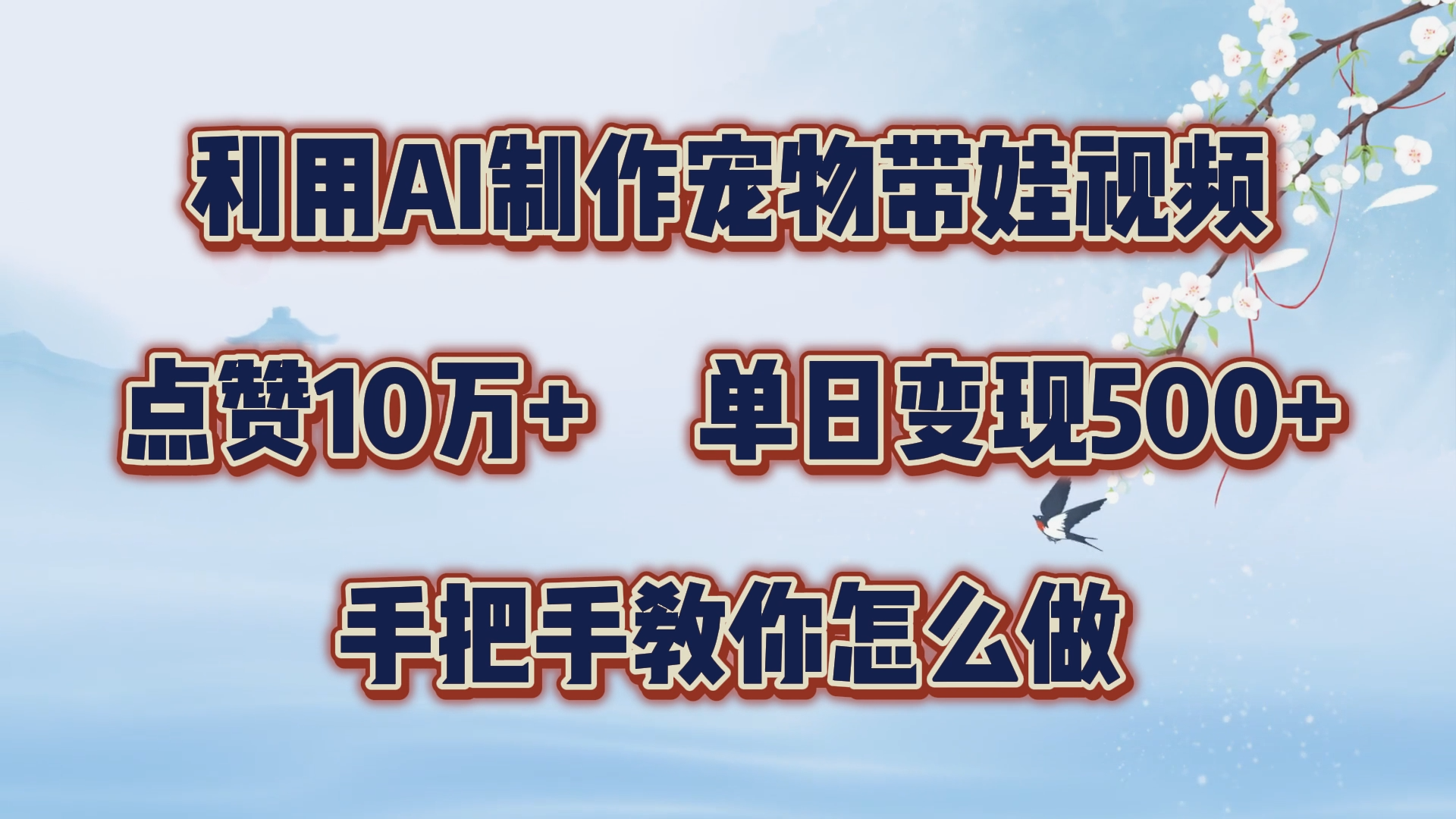 利用AI制作宠物带娃视频，轻松涨粉，点赞10万+，单日变现三位数！手把手教你怎么做-智创资源网