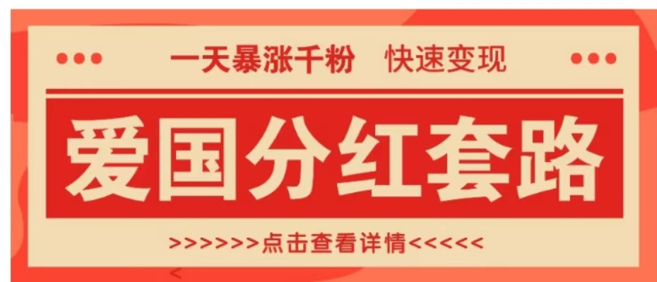 一个极其火爆的涨粉玩法，一天暴涨千粉的爱国分红套路，快速变现日入300+-智创资源网