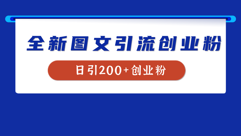 全新创业粉引流思路，我用这套方法稳定日引200+创业粉-智创资源网