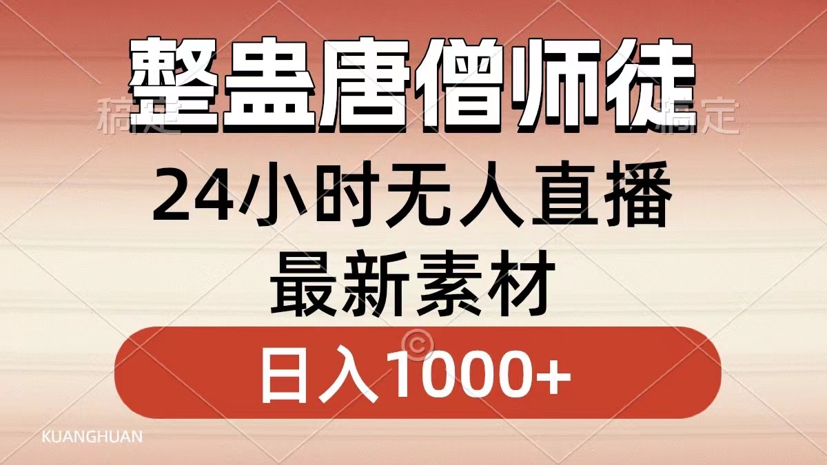 整蛊唐僧师徒四人，无人直播最新素材，小白也能一学就会就，轻松日入1000+-智创资源网