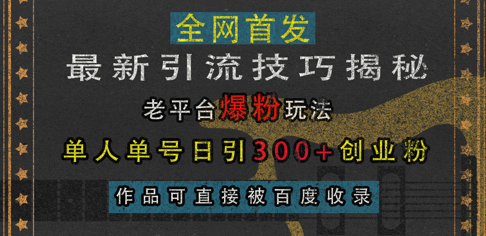 最新引流技巧揭秘，老平台爆粉玩法，单人单号日引300+创业粉，作品可直接被百度收录-智创资源网