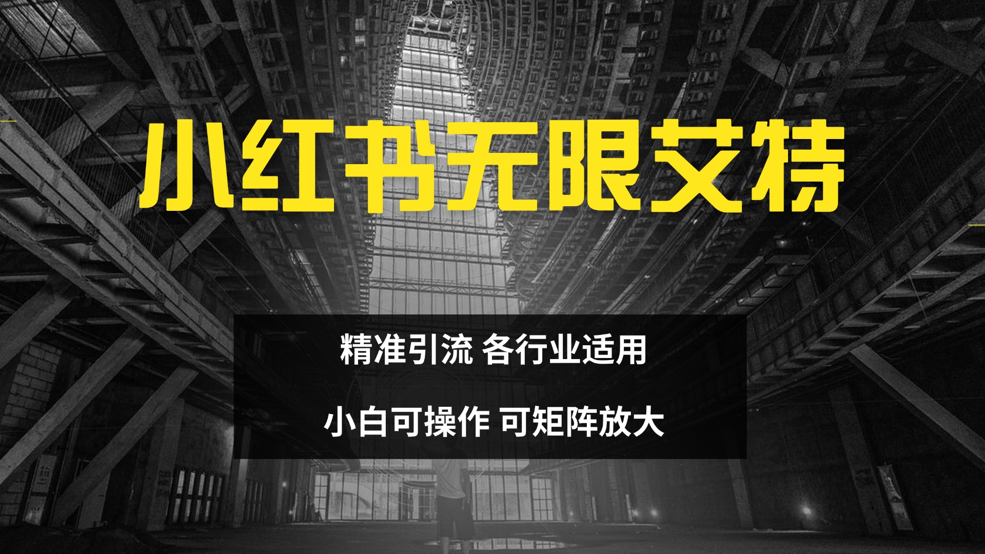 小红书无限艾特 全自动实现精准引流 小白可操作 各行业适用-智创资源网