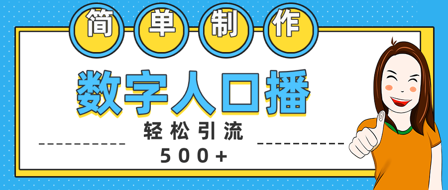 数字人口播日引500+精准创业粉-智创资源网