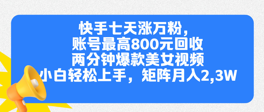 快手七天涨万粉，但账号最高800元回收。两分钟一个爆款美女视频，小白秒上手-智创资源网