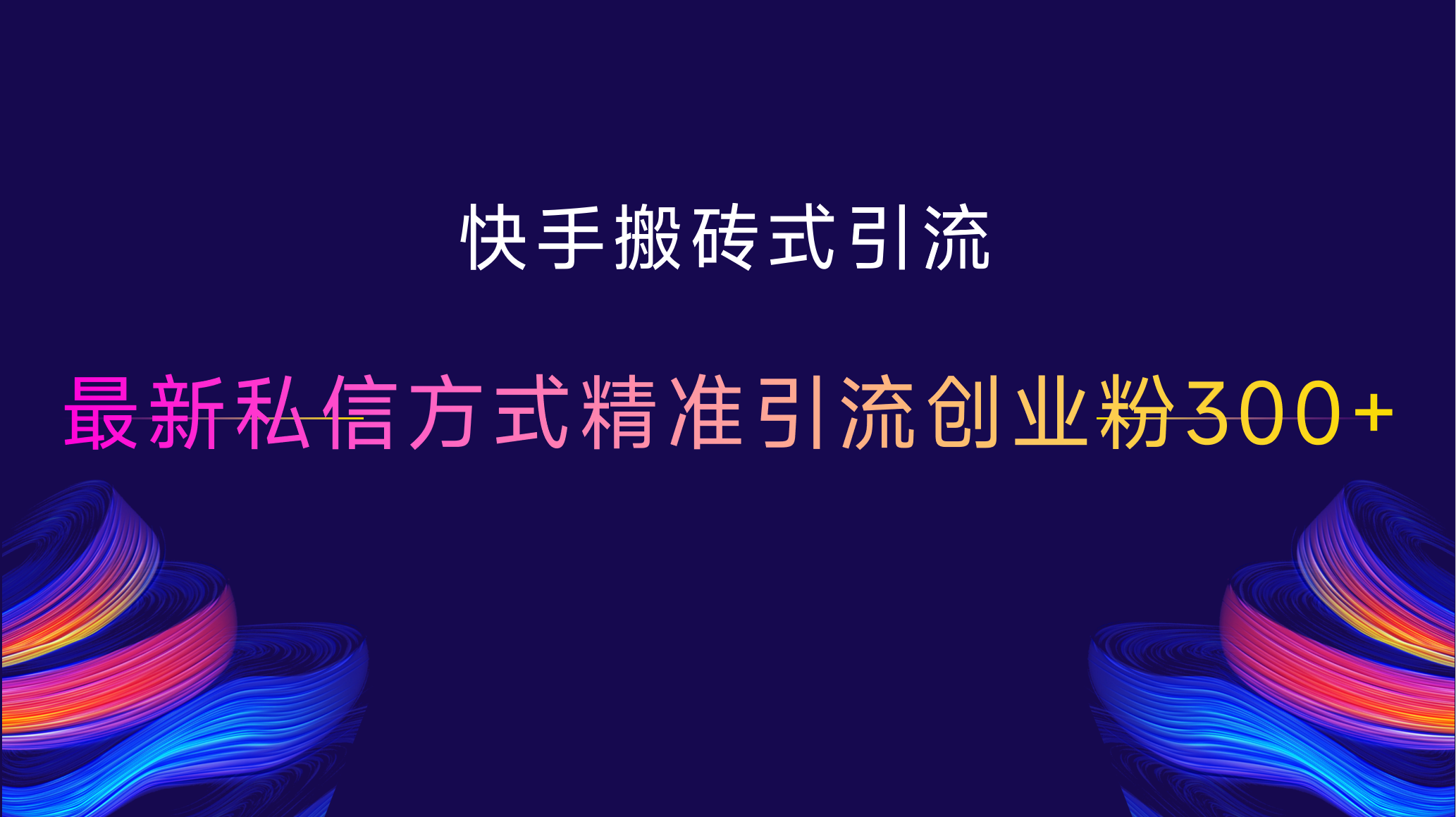 快手搬砖式引流，最新私信方式，精准引流创业粉300+-智创资源网