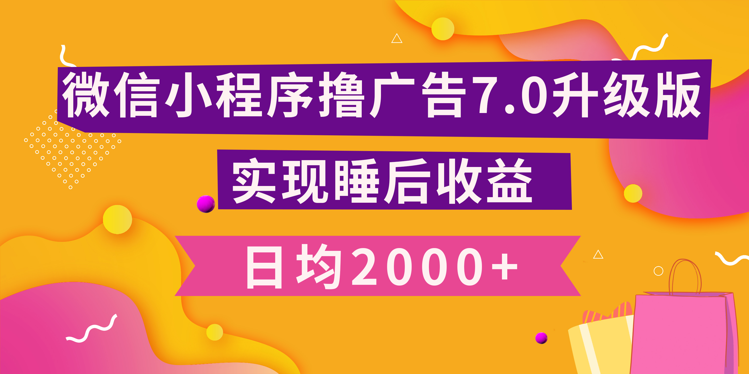 小程序撸广告最新7.0玩法，日均2000+ 全新升级玩法-小白可做-智创资源网