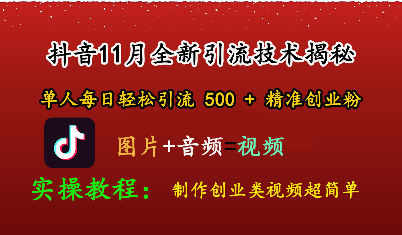 抖音11月全新引流技术，图片+视频 就能轻松制作创业类视频，单人每日轻松引流500+精准创业粉-智创资源网