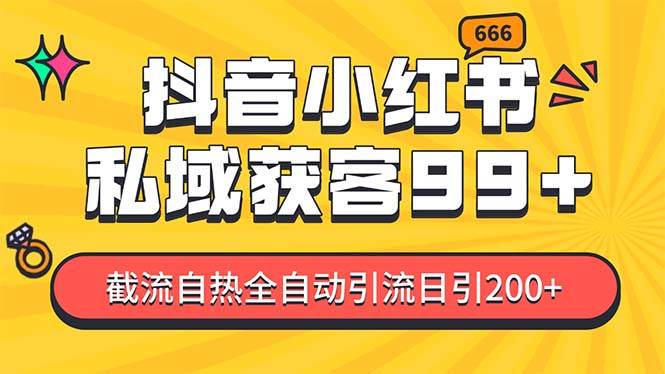 私域引流获客神器，全自动引流玩法日引500+，精准粉加爆你的微信-智创资源网