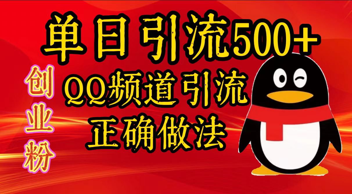 单日引流500+创业粉，QQ频道引流正确做法-智创资源网