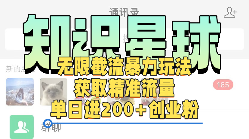 知识星球无限截流cy和jz粉的暴力玩法，获取精准流量，单日进200+创业粉-智创资源网