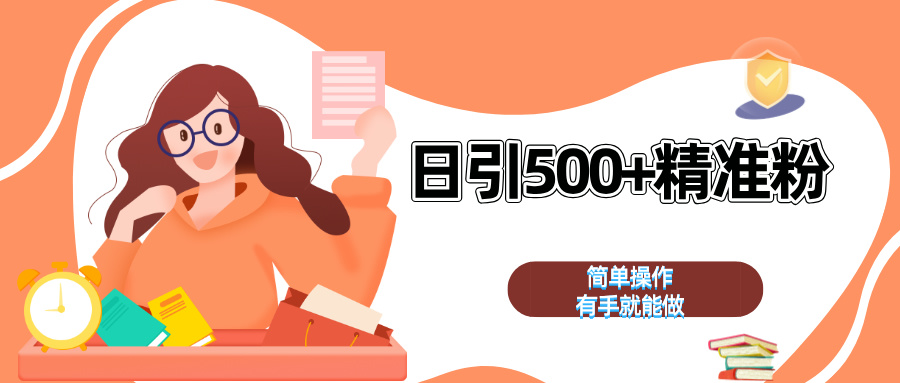 日引500+精准粉  简单操作 有手就能做-智创资源网