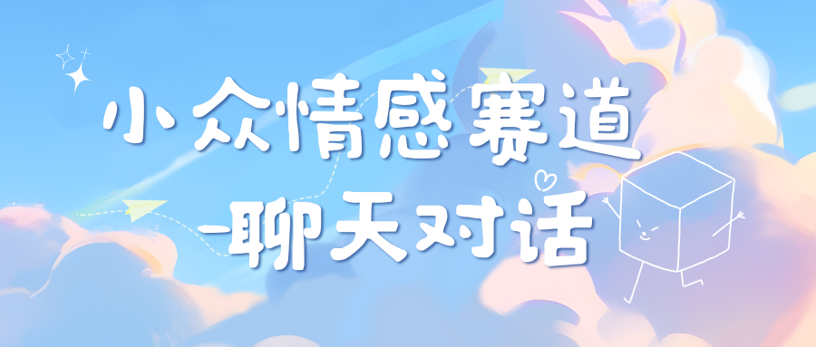 小众情感赛道靠聊天对话，日入800+-智创资源网