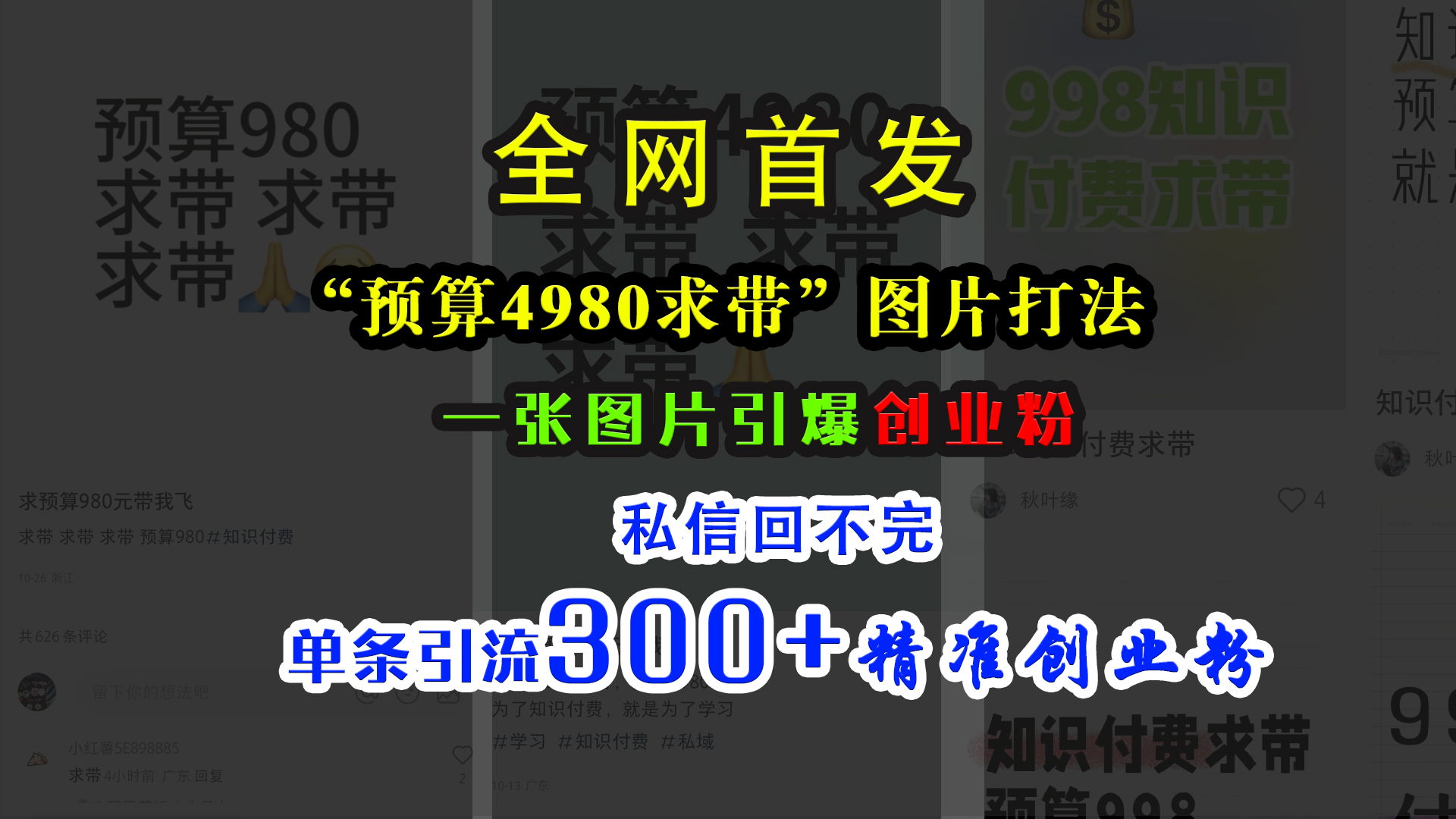 小红书“预算4980带我飞”图片打法，一张图片引爆创业粉，私信回不完，单条引流300+精准创业粉-智创资源网