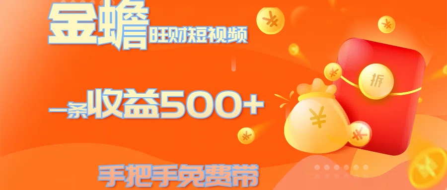 金蟾旺财短视频玩法 一条收益500+ 手把手免费带 当天可上手-智创资源网