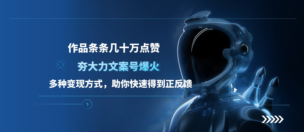 夯大力文案号爆火，作品条条几十万点赞，多种变现方式，助你快速得到正反馈-智创资源网
