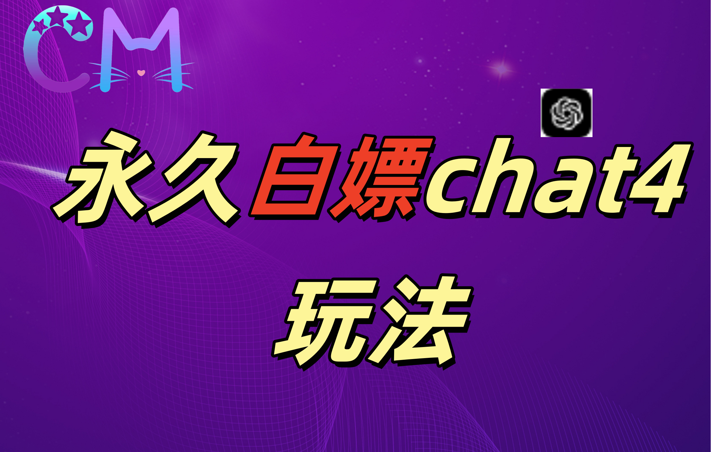 2024最新GPT4.0永久白嫖，作图做视频的兄弟们有福了！-智创资源网