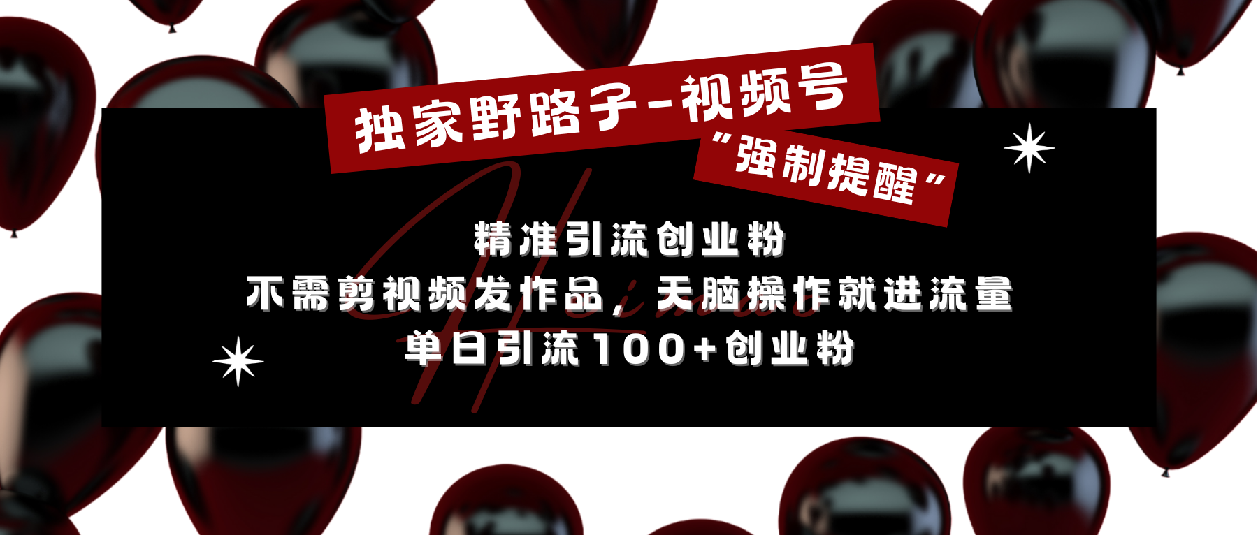 独家野路子利用视频号“强制提醒”，精准引流创业粉 不需剪视频发作品，无脑操作就进流量，单日引流100+创业粉-智创资源网