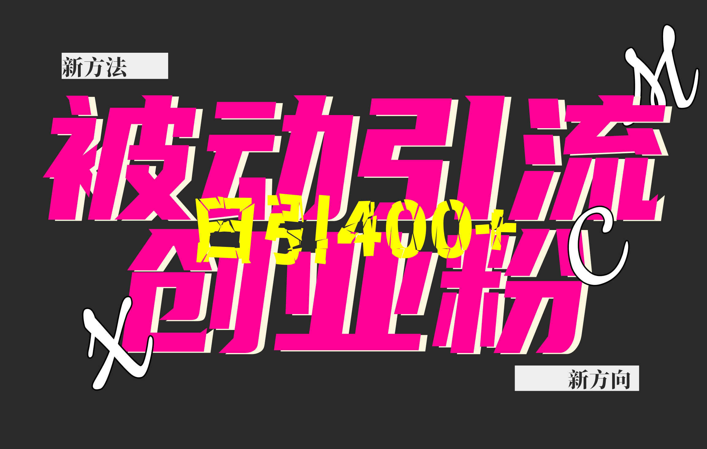 创业粉暴力引流，被动日引400+，全平台玩法，不封号，找对方法和方向，干就完了！！-智创资源网