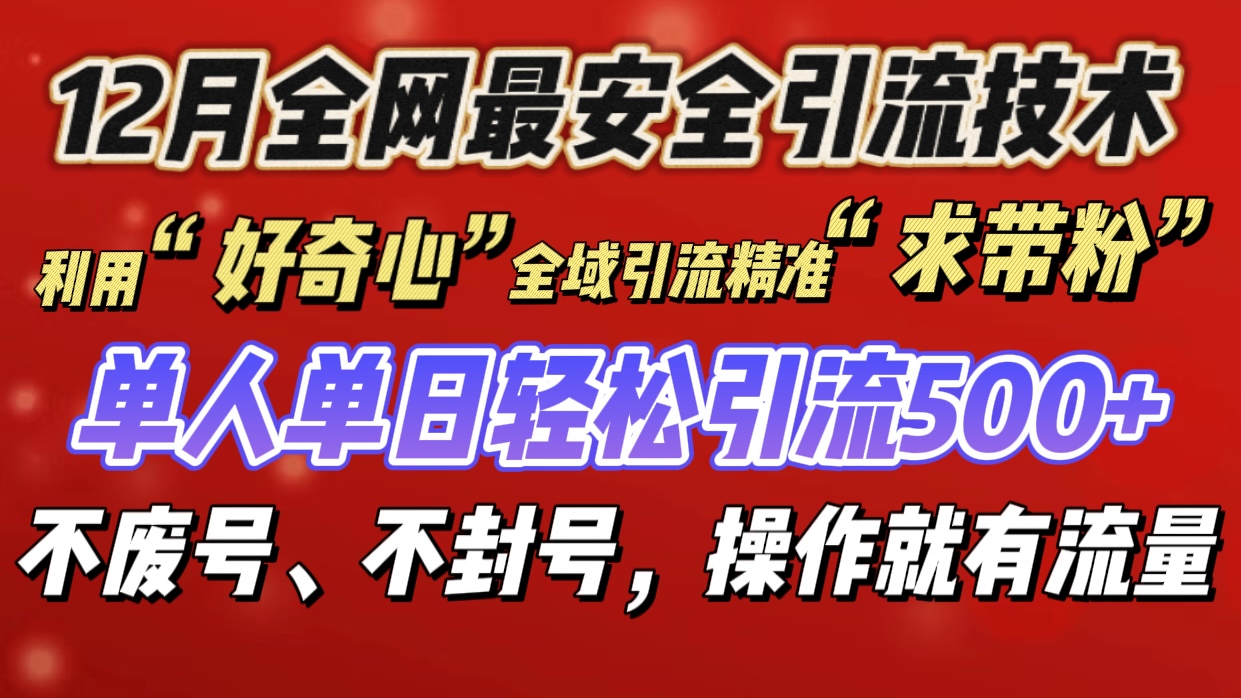利用“好奇心”全域引流精准“求带粉”，单人单日轻松引流500+-智创资源网