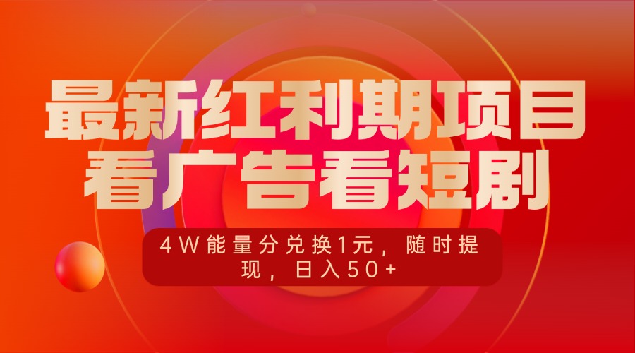 最新红利期项目，看广告看短剧，4W能量分兑换1元，随时提现，日入50+-智创资源网