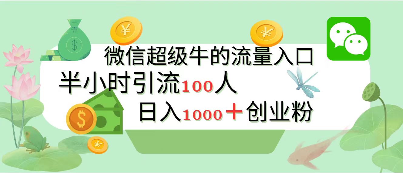 新的引流变现阵地，微信超级牛的流量入口，半小时引流100人，日入1000+创业粉-智创资源网