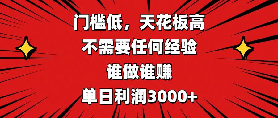 门槛低，收益高，不需要任何经验，谁做谁赚，单日利润3000+-智创资源网