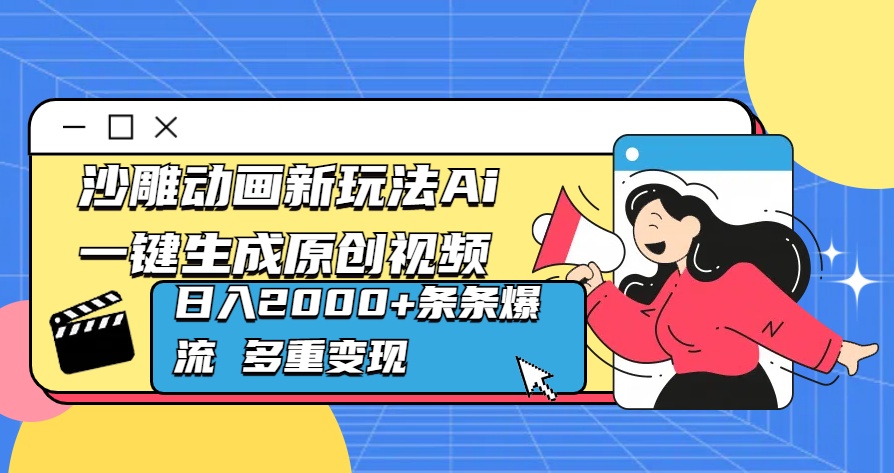 沙雕动画新玩法Ai一键生成原创视频日入2000+条条爆流 多重变现-智创资源网