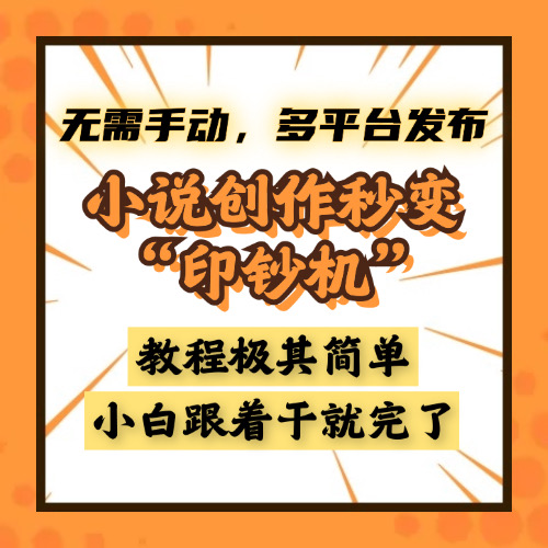 小说创作秒变“印钞机”，无需手动，多平台发布，课程极其简单，小白一学就会，单月轻松躺赚2w+-智创资源网