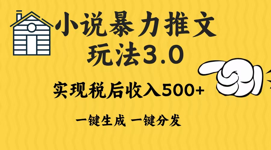 2024年小说推文，暴力玩法3.0一键多发平台生成无脑操作日入500-1000+-智创资源网