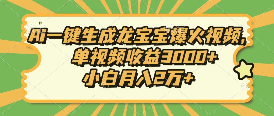 Ai一键生成龙宝宝爆火视频，小白月入2万+，单视频收益3000+-智创资源网