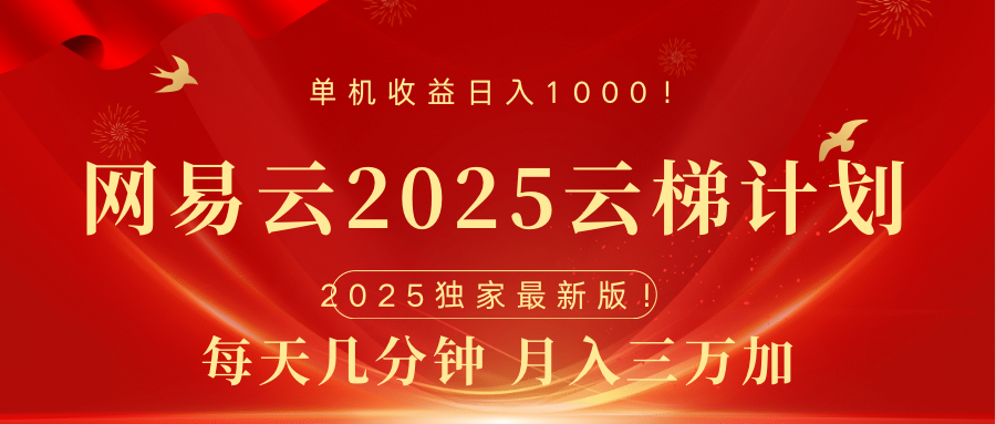 网易云最新2025挂机项目 躺赚收益 纯挂机 日入1000-智创资源网