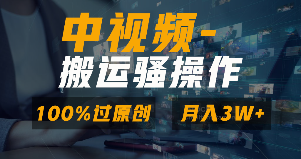 中视频搬运骚操作，双重去重100%原创视频，一键分发多平台变现，新手小白无脑操作，轻松日入1000+-智创资源网